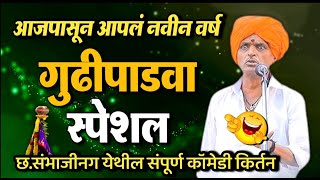 गुढीपाडवा स्पेशल  इंदोरीकर महाराज कॉमेडी कीर्तन  Indurikar Maharaj Comedy Kirtan [upl. by Debbee471]