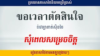 អ្នករៀនភាសាថៃត្រូវតែចេះប្រយោគទាំងនេះ lภาษาไทยประจำวันสำคัญๆ [upl. by Glasgo]