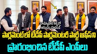 పార్లమెంట్ లో టీడీపీ పార్లమెంటరీఆఫీస్ Rammohan Naidu Started TDP Parliamentary Party Office In Delhi [upl. by Anivas]