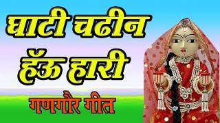 New Gangaur Song 2019  Khela Gangaur  01  Ghati Chadin Hau Hari  Vaisali Sen [upl. by Faunie]