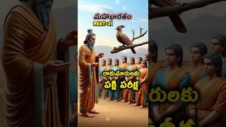 మహాభారతం PART31 dronacharya Testing young princes with Bird [upl. by Enrobyalc206]