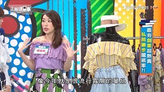 周品均大學跟父母借五萬塊 開啟服飾帝國之路 上班這黨事 20180523 14 [upl. by Inalaek103]