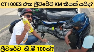 CT100ES ලීටරේට කිලෝමීටර් කීයක් යයිද  fuel consumption test [upl. by Nilson]