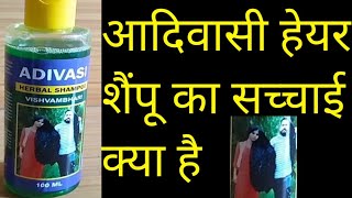 Adivasi herbal shampoo vishvam Bhar review in Hindi  how to use adivasi hair shampoo [upl. by Leinahtan938]