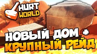 HURTWORLD  НОВЫЙ ДОМ  КРУПНЫЙ НОЧНОЙ РЕЙД 46 [upl. by Ellezaj]