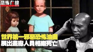 世界第一邪惡恐怖油畫，展出期間畫廊人員相繼死亡！拍賣返屋企驚見油畫鬼魂！恐怖在線重溫 第2874集 [upl. by Gwendolin]