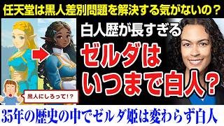 【海外の反応】ゼルダ姫はいつまで白人なの？そろそろ黒人にすべきよ？海外記者が任天堂に要求！ゼルダの伝説、ポリコレ [upl. by Nosliw]