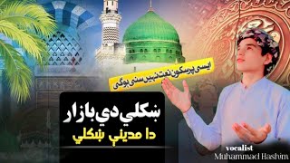 Khkule de Bazar da madina khkulenew Pashto naat sharifMuhammad Hashim [upl. by Alleunamme]