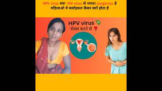 Cervical Cancer क्यों होता है HPV virus क्या HIVvirus से ज्यादा dangerous है Cervical Cancer [upl. by Melosa]