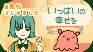 【単発】やさしい自販機になるゲーム [upl. by Eelra]