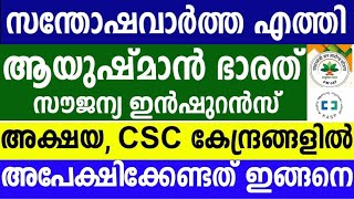 ആയുഷ്മാൻ ഭാരത് രെജിസ്ട്രേഷൻ തുടങ്ങിയോ അക്ഷയ CSC സെന്റർ വഴി ഇപ്പൊ ഉണ്ടോ [upl. by Nivanod]