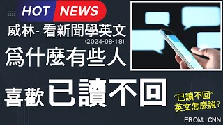 看新聞學英文 為什麼有些人 喜歡” 已讀不回” 20240819更新 時事英文 英文閱讀 英文單字 [upl. by Kate]