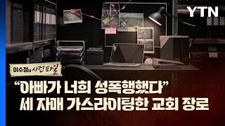 영상 quot아빠가 성폭행quot 세 자매 가스라이팅한 교회 장로  YTN [upl. by Faith2]