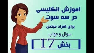 آموزش زبان انگلیسی بخش 17  سوال و جواب [upl. by Souvaine]