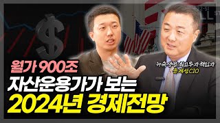 월가 900조 자산운용가가 보는 2024년 경제전망ft윤제성 CIO 1부 [upl. by Acnairb]