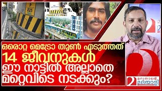 ഒരൊറ്റ തൂൺ 14 ജീവനെടുത്തു നമ്മൾ എന്ത് മനുഷ്യരാണ് l Kochi Metro 825 pillar [upl. by Ehttam]