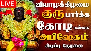 🔴LIVE வியாழக்கிழமை குரு பகவான் அபிஷேக பாருங்க  Grubagavan Abhishekam shorts abhishekam [upl. by Uel333]