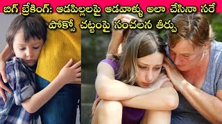 High Alert to Ladies చాలామంది ఆడపిల్లలను మహిళలే ముందుగా😡 POCSO Act also applies to women offenders🙄 [upl. by Doughty555]