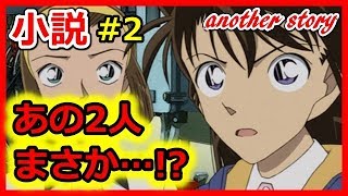 コナンSS 灰原「私いつから工藤君の事を…」コナン哀物語二話 アニメ恋愛短編小説名作集 [upl. by Gladdie]