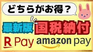 【2024年最新版】最大3％還元で納付！所得税・贈与税など国税納付は、●●で支払おう！ [upl. by Aver]