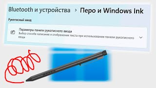 Как отключить режим Пера в Windows 11Отключение Windows Ink Workspace [upl. by Parrie]