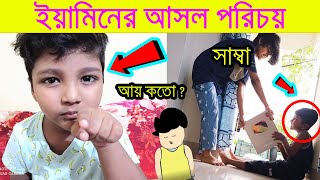 ইয়ামিন সম্পর্কে অজানা তথ্য যানলে অবাক হবেন । Yamin Lifestyle  Samima Sraboni Vagne Yamin Lifestyle [upl. by Nwahsauq397]