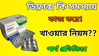 Deflux 10 mg এর কাজ কি। domperidone 10 mg tablet  deflux ট্যাবলেট এর কাজ কি [upl. by Pytlik]