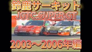 【JGTCSUPER GT】鈴鹿サーキット アクシデント、名シーンまとめ 2003〜2006編 [upl. by Lesh]