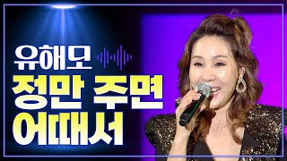 유해모 《정만 주면 어때서》  MBC 가요베스트 459회 의성 2부 160205 [upl. by Alverta]