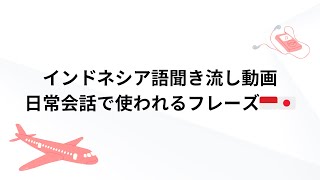 【聞き流して覚えるインドネシア語】日常会話で使うフレーズ集！リスニング訓練｜Listening practice Japanese amp Indonesian [upl. by Matejka]