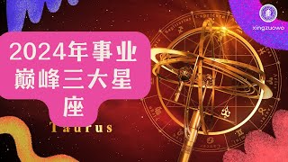 2024年事业巅峰三大星座 2024事业运好的星座 星座 事业巅峰 事业运 2024年 [upl. by Yonah300]