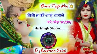 💥💥 म्हारी तु ल देवर गारंटी परण्या क 1020  Harisingh Dholan Dj Meena Geet Gms Mix  Meena Geet [upl. by Trebleht]