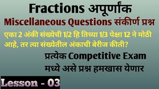 18 मध्ये 18 किती वेळा मिळवावेत म्हणजे बेरीज 5 येईल fractions Miscellaneous questions Lesson  3 [upl. by Bartolomeo468]