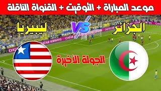 موعد مباراة الجزائر و ليبيريا في الجولة 6 من تصفيات كأس أمم إفريقيا 2025  Kora live بث مباشر [upl. by Fidelio]