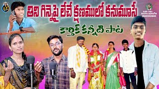 THINI GINNEPAI LECHE KSHANAMULO KANUMOOSE  TELUGU DEATH SONGS  LY GANAM  TELUGU SAD SONGS [upl. by Gromme]