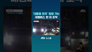 대통령 관저 방향으로 올라가는 대형버스 한 대 포착 JTBC Shorts [upl. by Gaspar213]