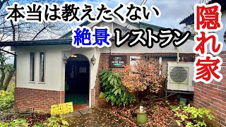 【富山グルメ】創業61年の隠れ家的な絶景レストラン！自家製ベーコンとハンバーグが絶品です！ [upl. by Greggs658]