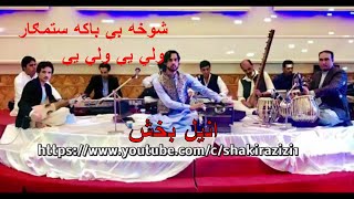 Shukha Be baka Sitamgar wali ye Anil Bakhsh  انیل بخش  شوخه بی باکه ستم ګار [upl. by Ruyle]