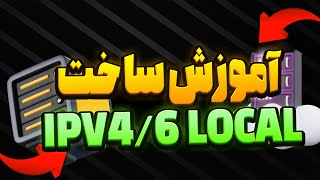 آموزش ساخت IPV4 و IPV6 لوکال به همراه6TO4 برای سرورSIXTININELEARN [upl. by Llenehc]