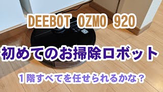 【DEEBOT OZMO 920】初めてのお掃除ロボット【マッピング機能】 [upl. by Tamah191]