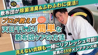 コインランドリーの使い方！敷布団・スーツ・制服・コート・礼服などをリフレッシュする方法【プロが教える！】リフレッシュスチーマーブルースカイランドリー [upl. by Nellek65]