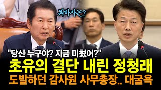 quot당신 누구야 지금 미쳤어quot 초유의 결단 내린 정청래 도발하던 감사원 사무총장 최달영 대굴욕 [upl. by Rosati401]