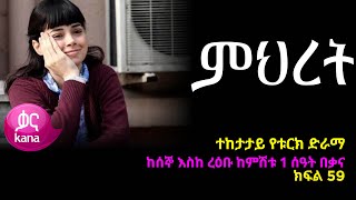 ምህረት ክፍል 59  Mihret episode 59 [upl. by Huberman]