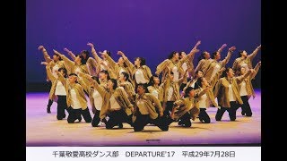 ABLOOS ～「手紙」 千葉敬愛高等学校ダンス部 卒業公演DEPARTURE2017 [upl. by Yssis]