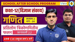 Class 12th Maths Chapter 2  Pratilom Trikonmiti Falan Class 12 in Hindi  Ekaksha Class 12th Maths [upl. by Intihw31]