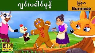 ဂျင်းပေါင်မုန့်  Gingerbread Man in Myanmar   MyanmarFairyTales [upl. by Ellemrac]