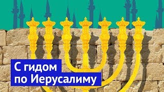 Иерусалим история за каждым камнем [upl. by Yleik867]