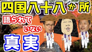 【水曜どうでしょう四国】お遍路の旅 放送ではいっさい語られていなかった真実【水曜どうでそう切り抜き】 [upl. by Nosoj575]