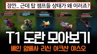 quot레전드 경력직 신입quot 서커스에 진심인 T1 도란 모아보기 ㅋㅋ  롤 하이라이트 LCK T1 [upl. by Caniff]