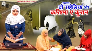 Waqya Do Saheliyan Or Karishma E Quran  Superhit Islamic Waqia  Dilbar Meraj  2024 New Waqia [upl. by Everara110]